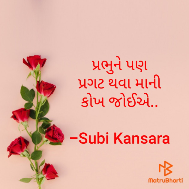 Gujarati Hiku by Subi Kansara : 111703605