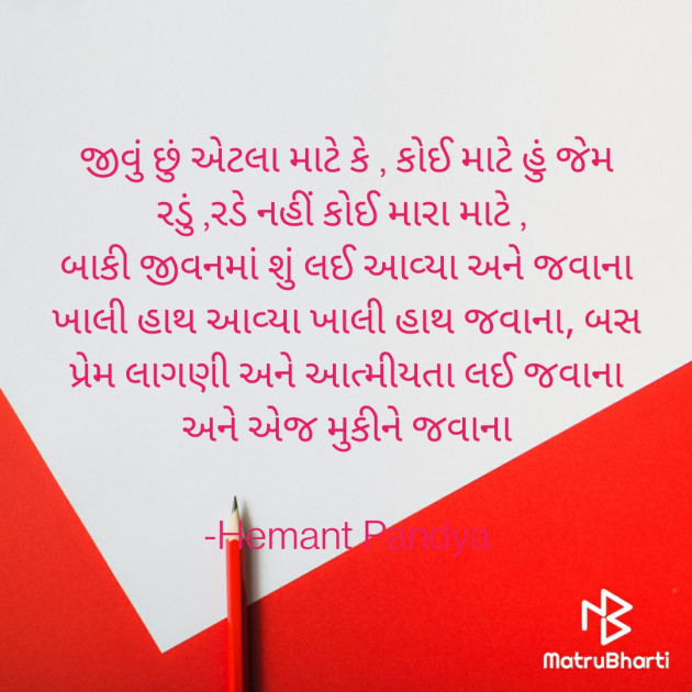 Gujarati Shayri by Hemant Pandya : 111703750