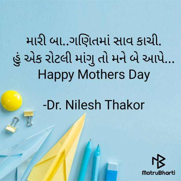 Gujarati Quotes by Dr. Nilesh Thakor : 111703764