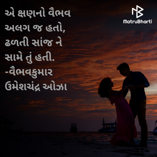 Gujarati Romance by વૈભવકુમાર ઉમેશચંદ્ર ઓઝા : 111703798