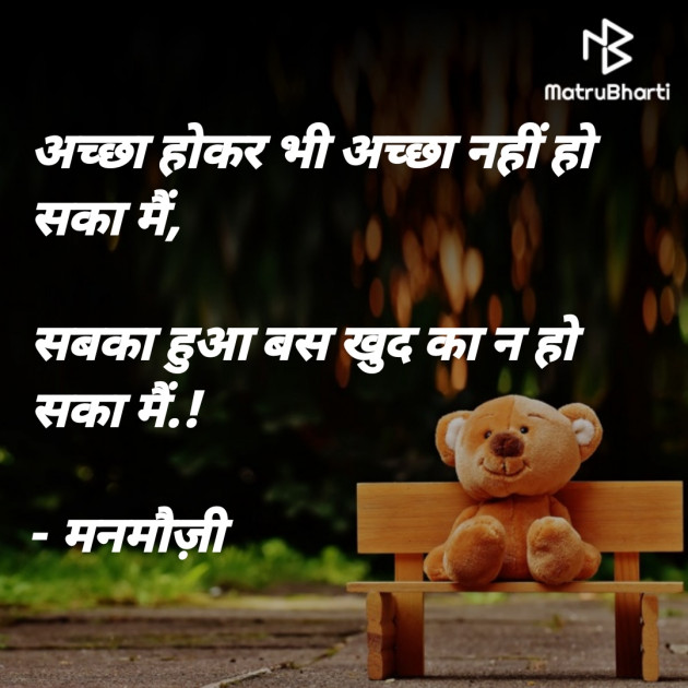 Hindi Blog by मनमौज़ी : 111703851
