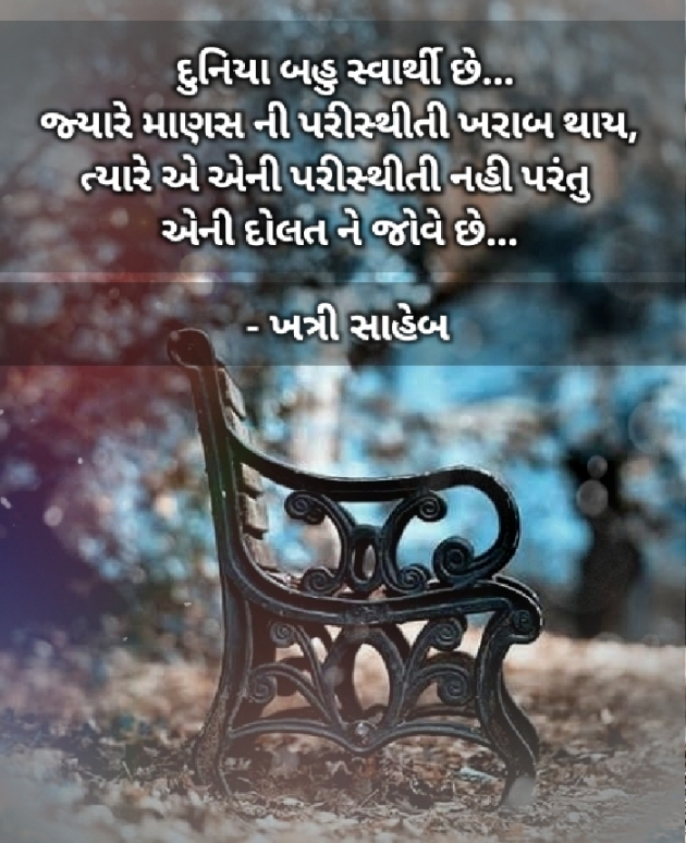 Gujarati Quotes by Khatri Saheb : 111703879