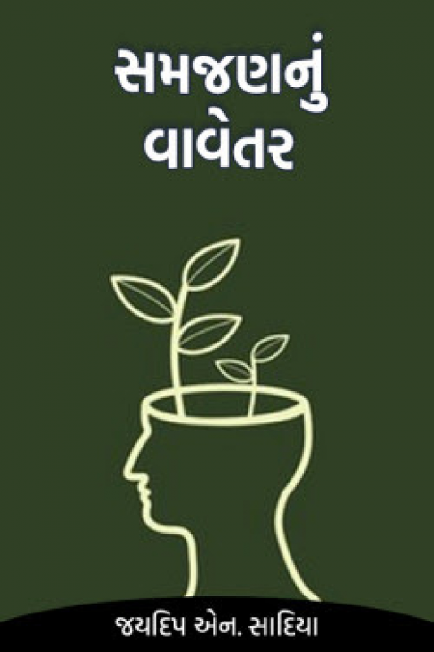 Gujarati Book-Review by જયદિપ એન. સાદિયા : 111703956