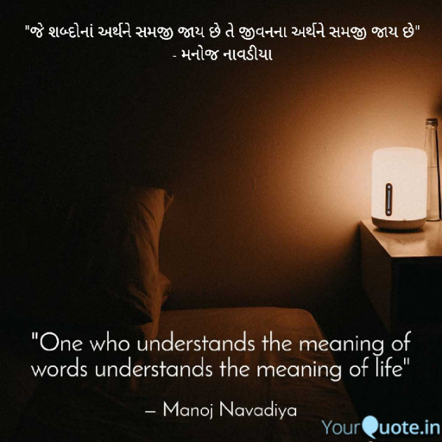 Gujarati Quotes by મનોજ નાવડીયા : 111703965