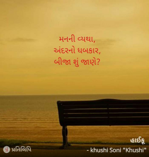 Gujarati Hiku by Soni Khushi : 111704259