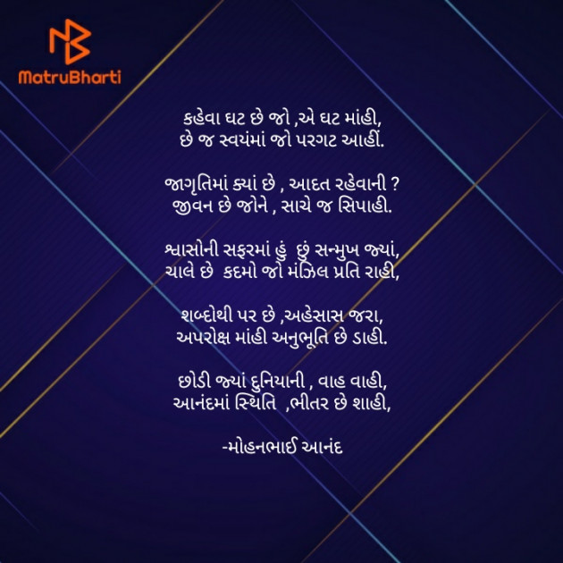 Gujarati Poem by મોહનભાઈ આનંદ : 111704385