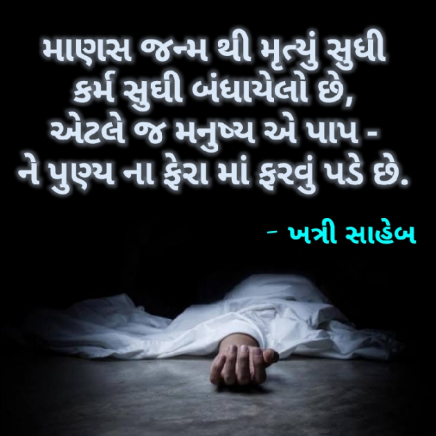 Gujarati Quotes by Khatri Saheb : 111704459