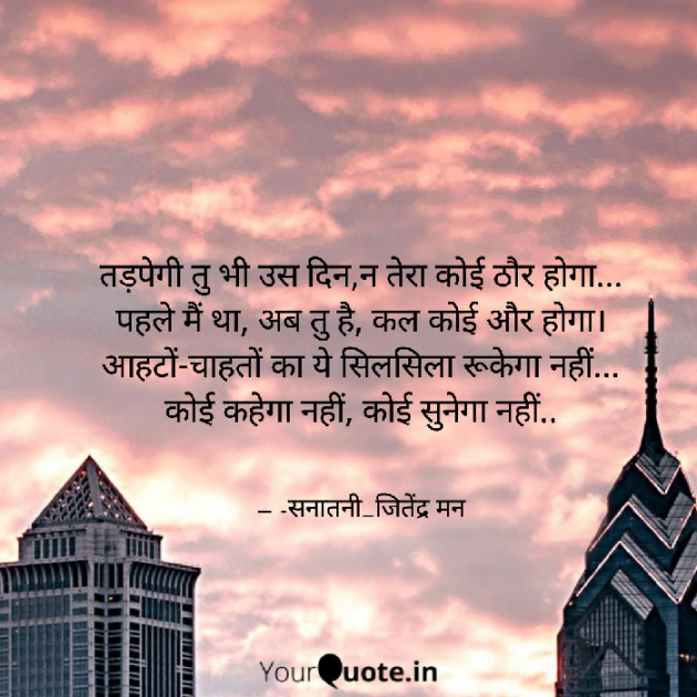 Hindi Poem by सनातनी_जितेंद्र मन : 111704748