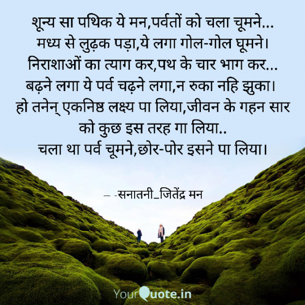 Hindi Poem by सनातनी_जितेंद्र मन : 111704750