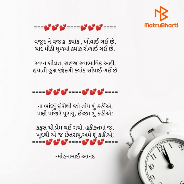 Gujarati Poem by મોહનભાઈ આનંદ : 111704862