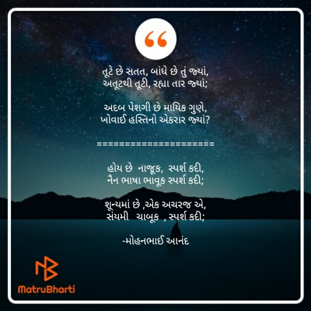 Gujarati Poem by મોહનભાઈ આનંદ : 111704872