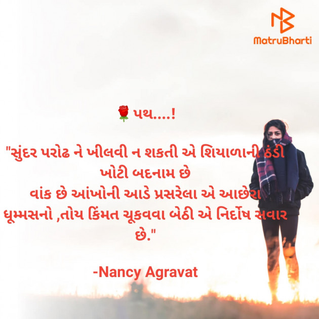 Gujarati Shayri by Nancy Agravat : 111704878