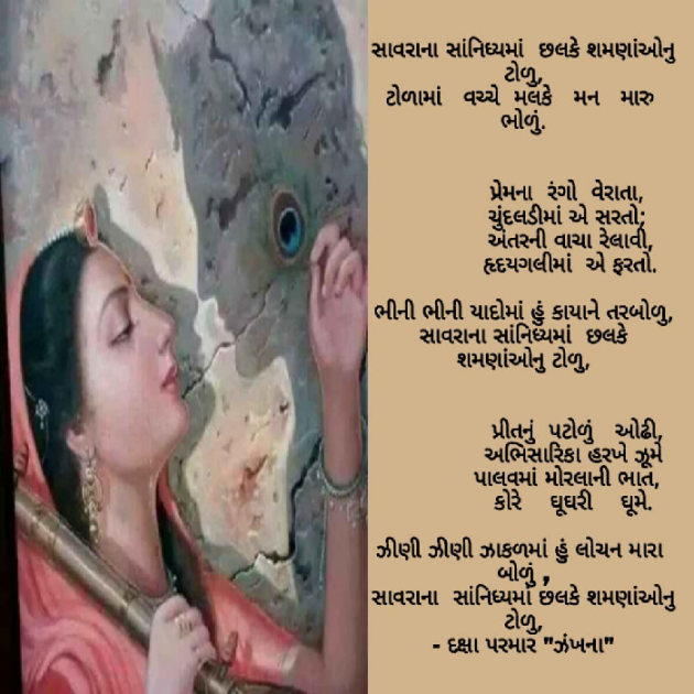 Gujarati Poem by Daxa Parmar Zankhna. : 111705092