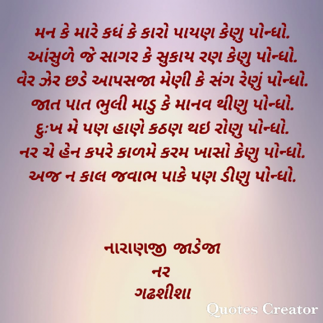 Gujarati Poem by Naranji Jadeja : 111705139