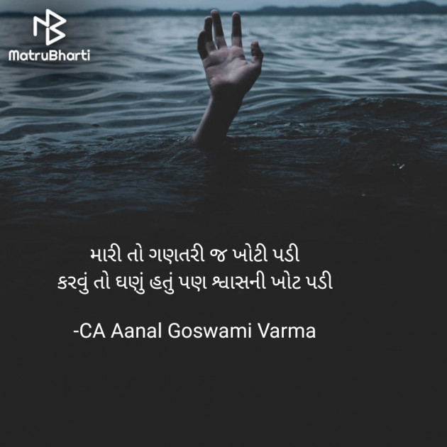 Gujarati Whatsapp-Status by CA Aanal Goswami Varma : 111705158