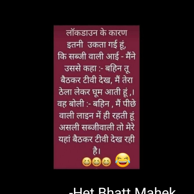 Gujarati Jokes by Het Bhatt Mahek : 111705168