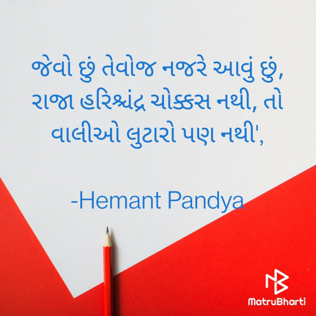 Gujarati Quotes by Hemant pandya : 111705180