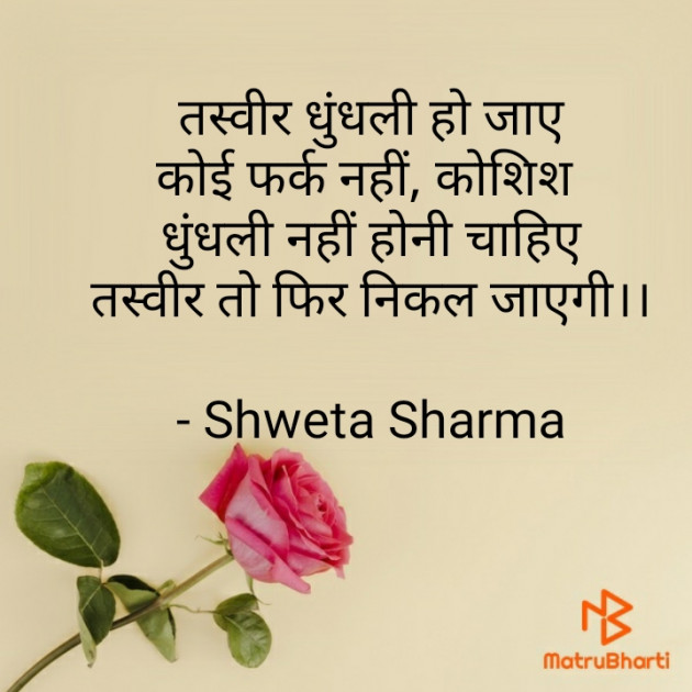 Hindi Motivational by Shweta Sharma : 111705429