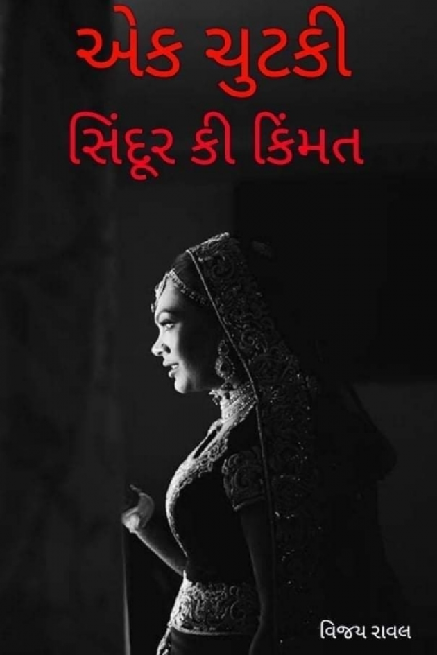 Gujarati Good Evening by Vijay Raval : 111705497