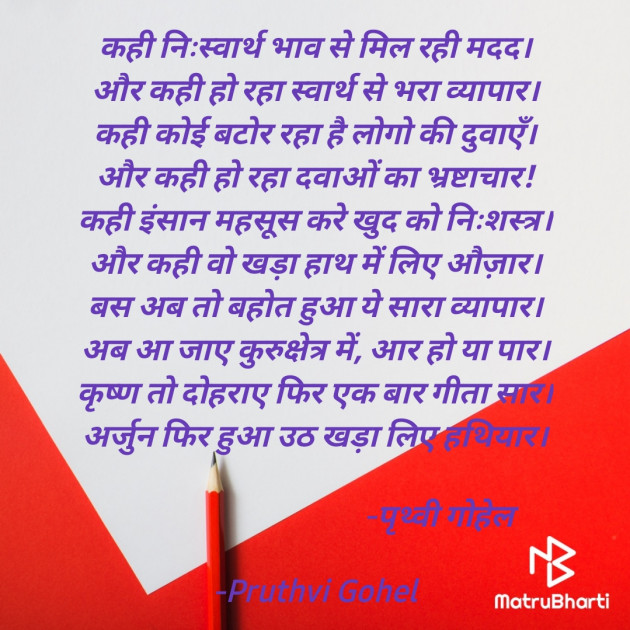 Hindi Poem by Dr. Pruthvi Gohel : 111705502