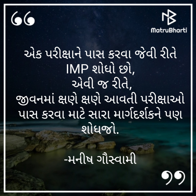Gujarati Motivational by મનીષ ગૌસ્વામી : 111706106