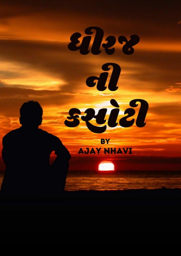 Gujarati Motivational by Ajay Nhavi : 111706210