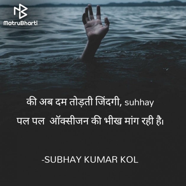 Hindi Blog by SUBHAY KUMAR KOL Official : 111706295
