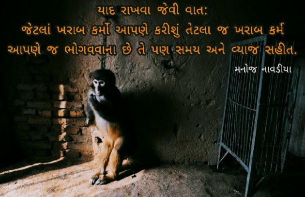 Gujarati Quotes by મનોજ નાવડીયા : 111706471