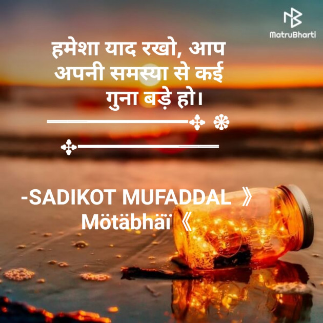Hindi Motivational by SADIKOT MUFADDAL 《Mötäbhäï 》 : 111706658
