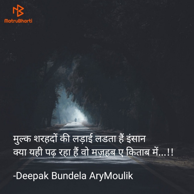 Hindi Blog by Deepak Bundela AryMoulik : 111706920