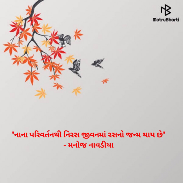 Gujarati Quotes by મનોજ નાવડીયા : 111706957
