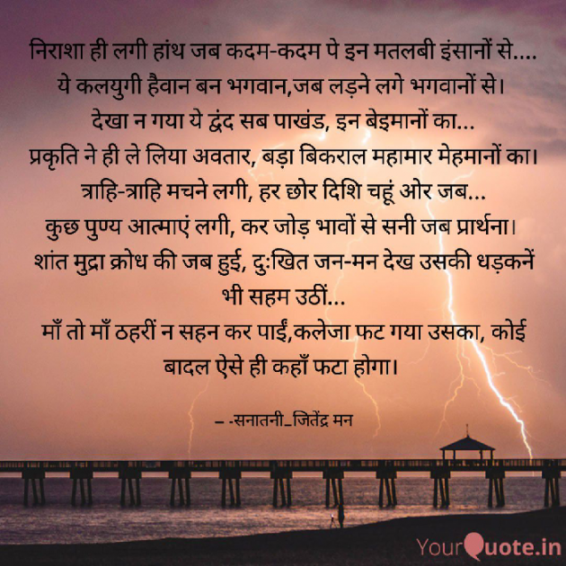 Hindi Poem by सनातनी_जितेंद्र मन : 111706985