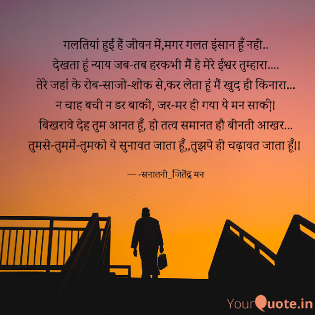 Hindi Poem by सनातनी_जितेंद्र मन : 111706987