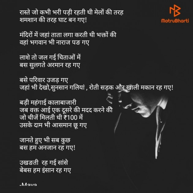 Hindi Poem by Maya : 111707189