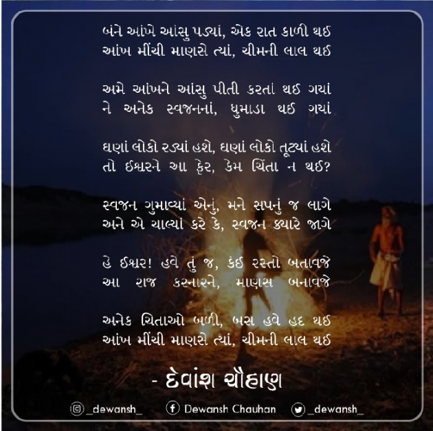 Gujarati Poem by Dewansh Chauhan : 111707260