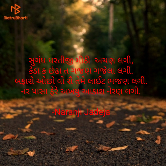 Gujarati Shayri by Naranji Jadeja : 111707359