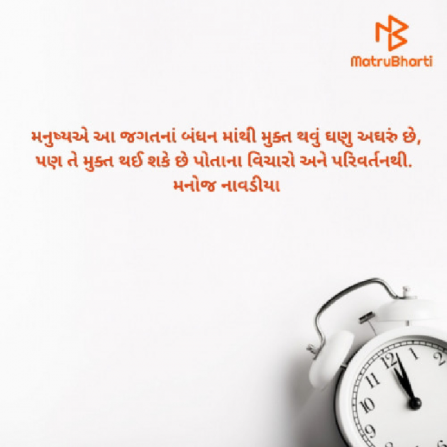 Gujarati Quotes by મનોજ નાવડીયા : 111707385