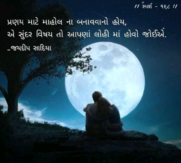 Gujarati Romance by જયદિપ એન. સાદિયા : 111707483