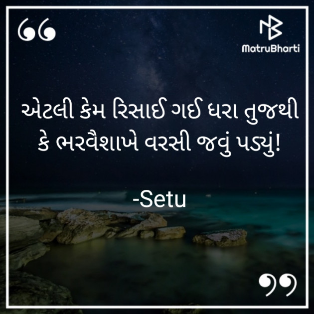 Gujarati Quotes by Setu : 111707776