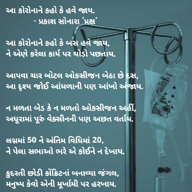 Gujarati Poem by Prakash Sonara : 111708059