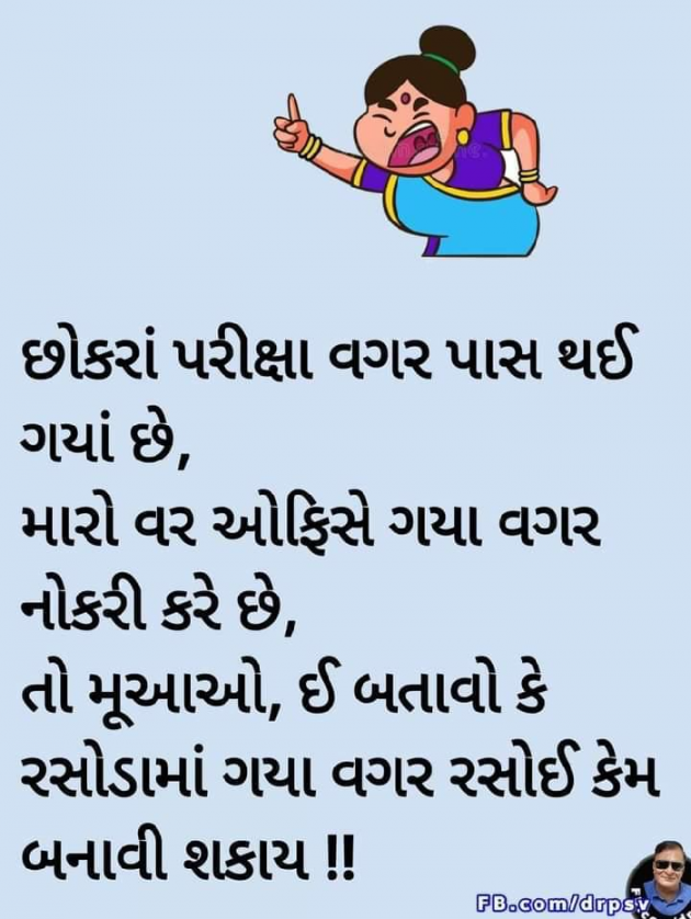 Gujarati Jokes by asshok mehta : 111708225