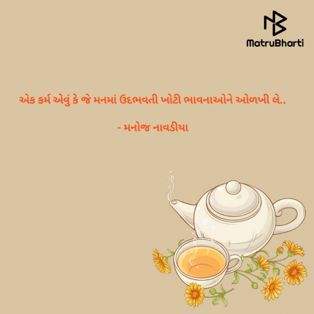 Gujarati Quotes by મનોજ નાવડીયા : 111708376