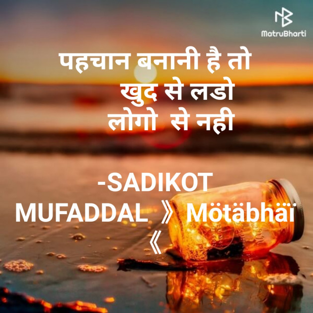 Hindi Motivational by SADIKOT MUFADDAL 《Mötäbhäï 》 : 111708487