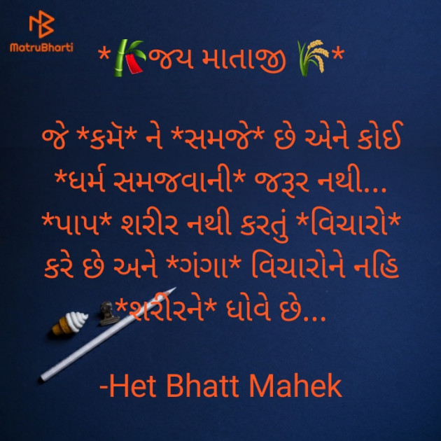 Gujarati Thought by Het Bhatt Mahek : 111708570