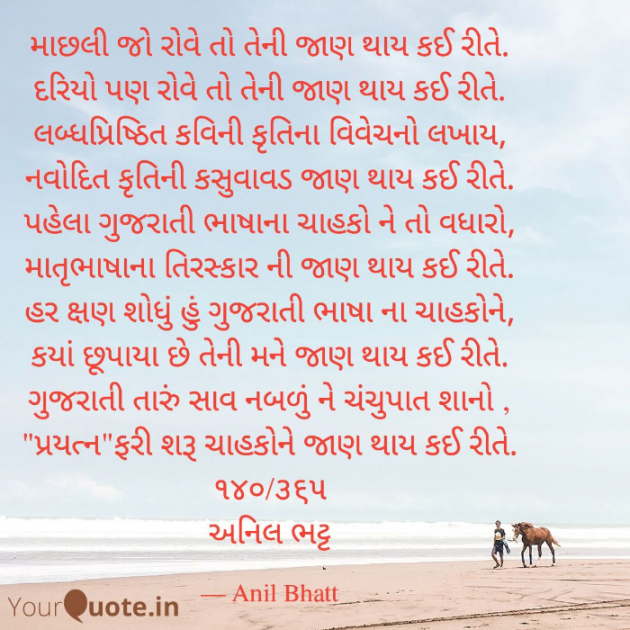 Gujarati Poem by Anil Bhatt : 111708724