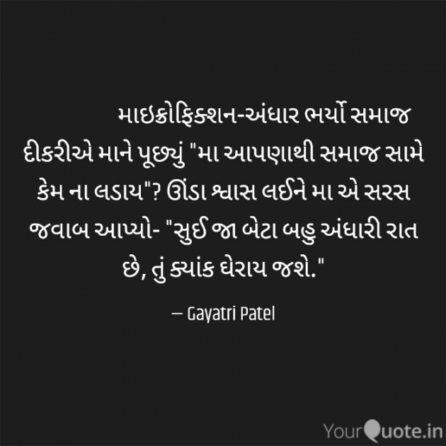 Gujarati Microfiction by Gayatri Patel : 111709125