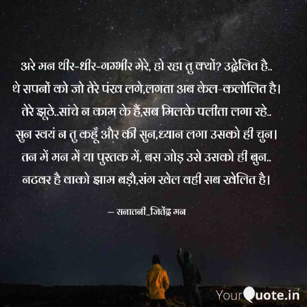 Hindi Poem by सनातनी_जितेंद्र मन : 111709145