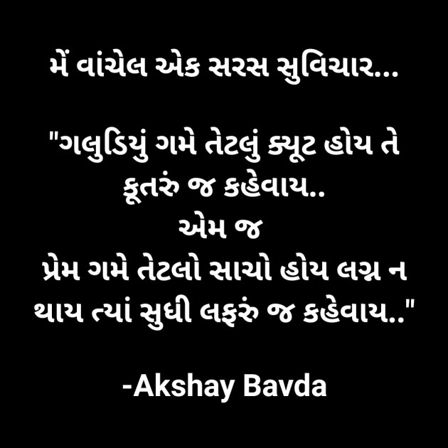 Gujarati Quotes by Akshay Bavda : 111709340