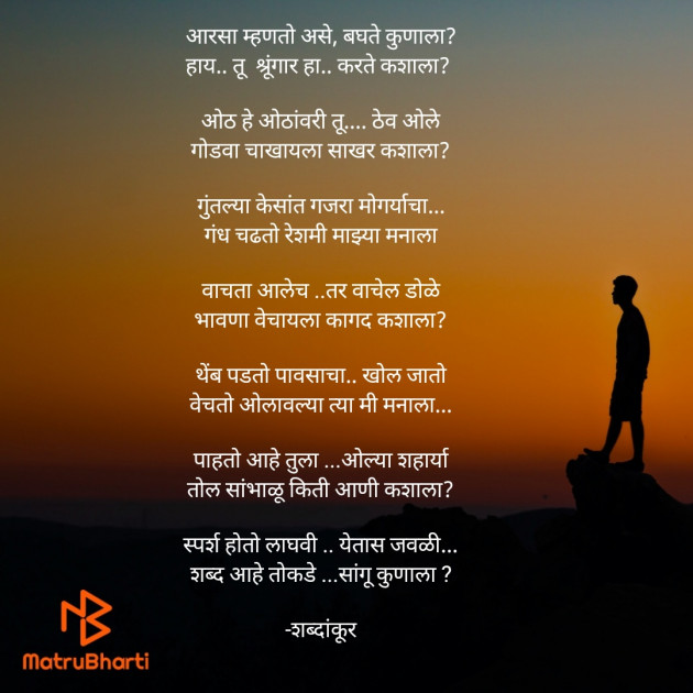 Marathi Shayri by शब्दांकूर : 111709369