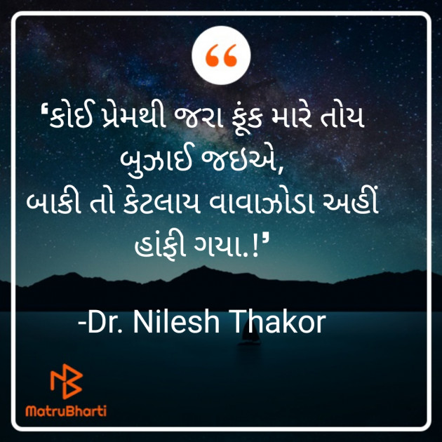 Gujarati Quotes by Dr. Nilesh Thakor : 111709403